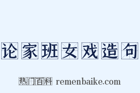 论家班女戏造句是什么意思的图片